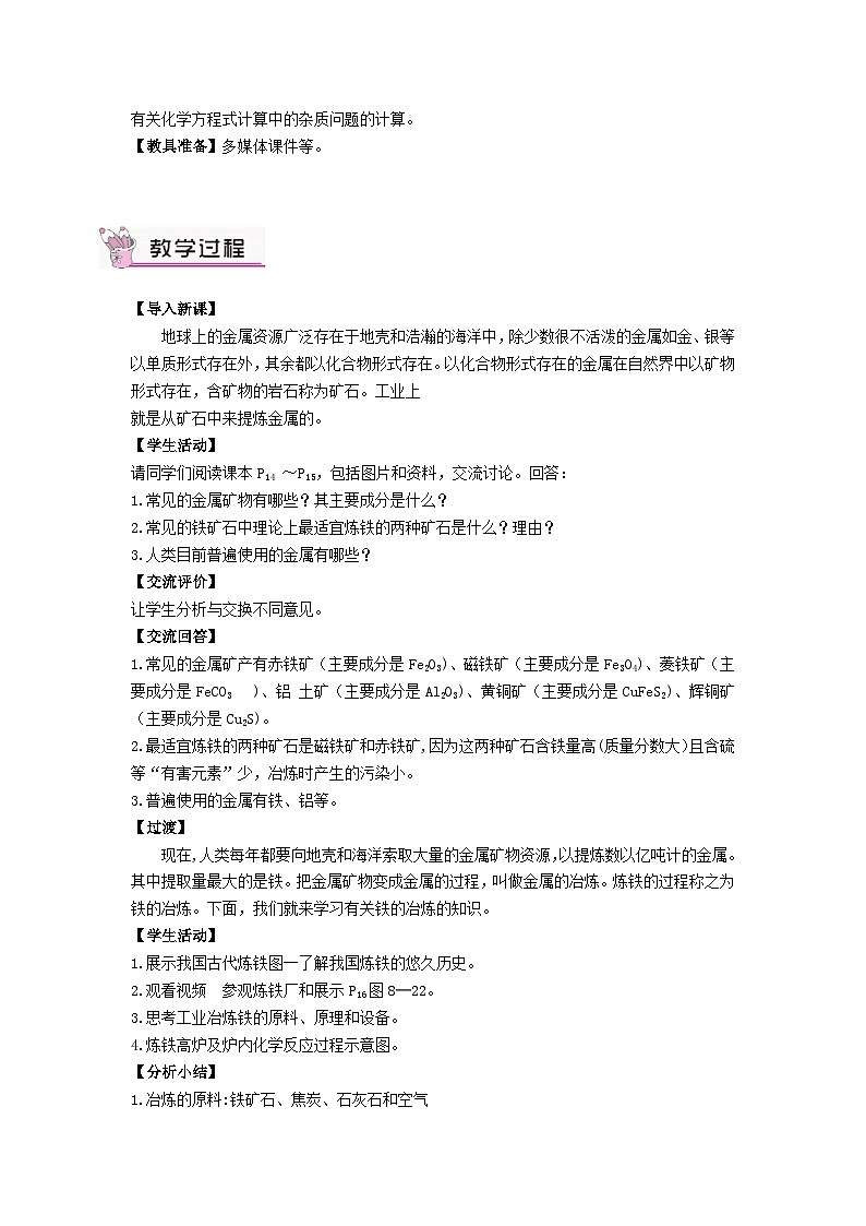 2023九年级化学下册第八单元金属和金属材料课题3金属资源的利用和保护第一课时铁的冶炼教案新版新人教版02