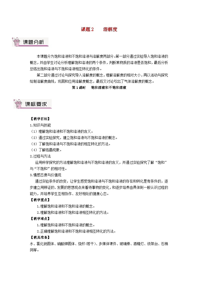 2023九年级化学下册第九单元溶液课题2溶解度第一课时饱和溶液和不饱和溶液教案新版新人教版第1页
