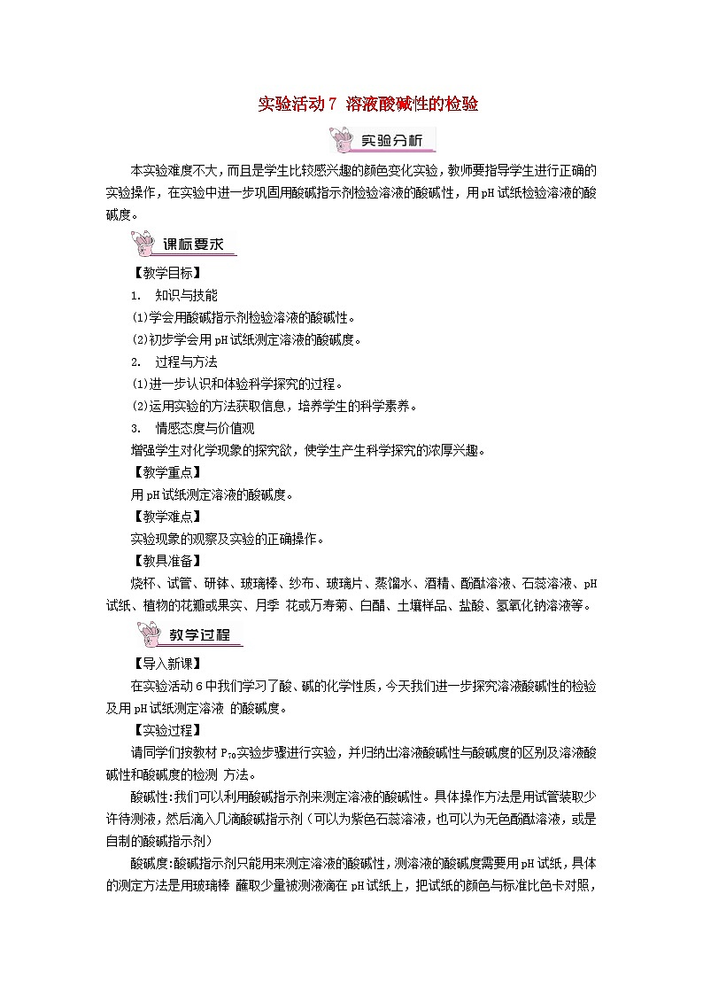2023九年级化学下册第十单元酸和碱实验活动七溶液酸碱性的检验教案新版新人教版第1页