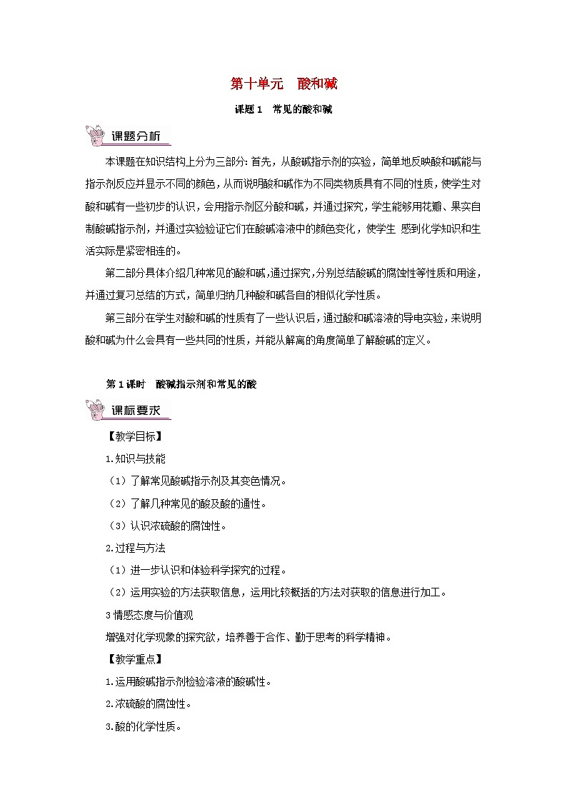 2023九年级化学下册第十单元酸和碱课题1常见的酸和碱第一课时酸碱指示剂和常见的酸教案新版新人教版第1页