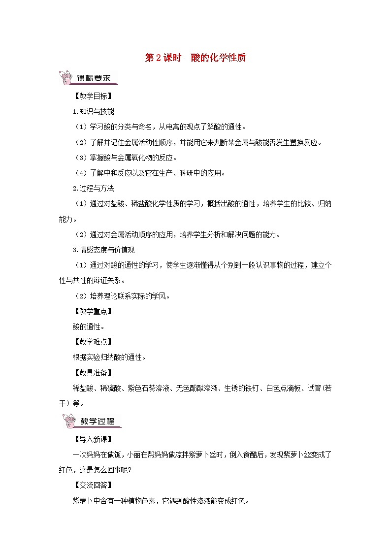2023九年级化学下册第十单元酸和碱课题1常见的酸和碱第二课时酸的化学性质教案新版新人教版第1页