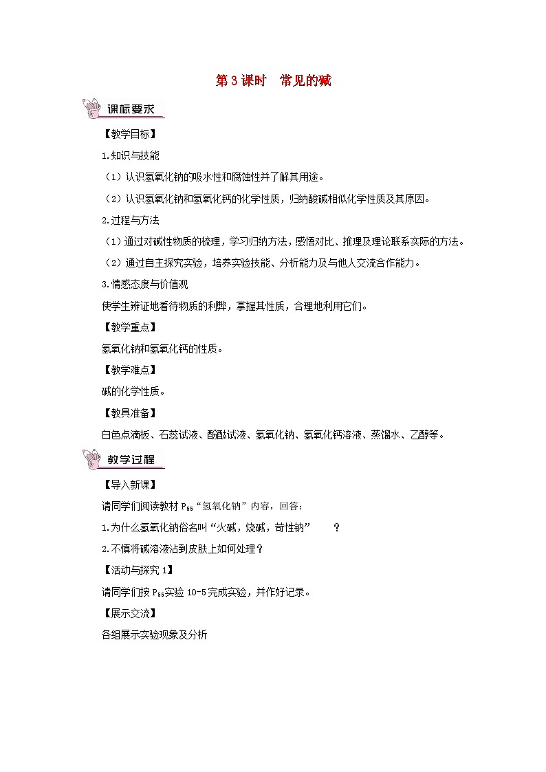 2023九年级化学下册第十单元酸和碱课题1常见的酸和碱第三课时常见的碱教案新版新人教版第1页