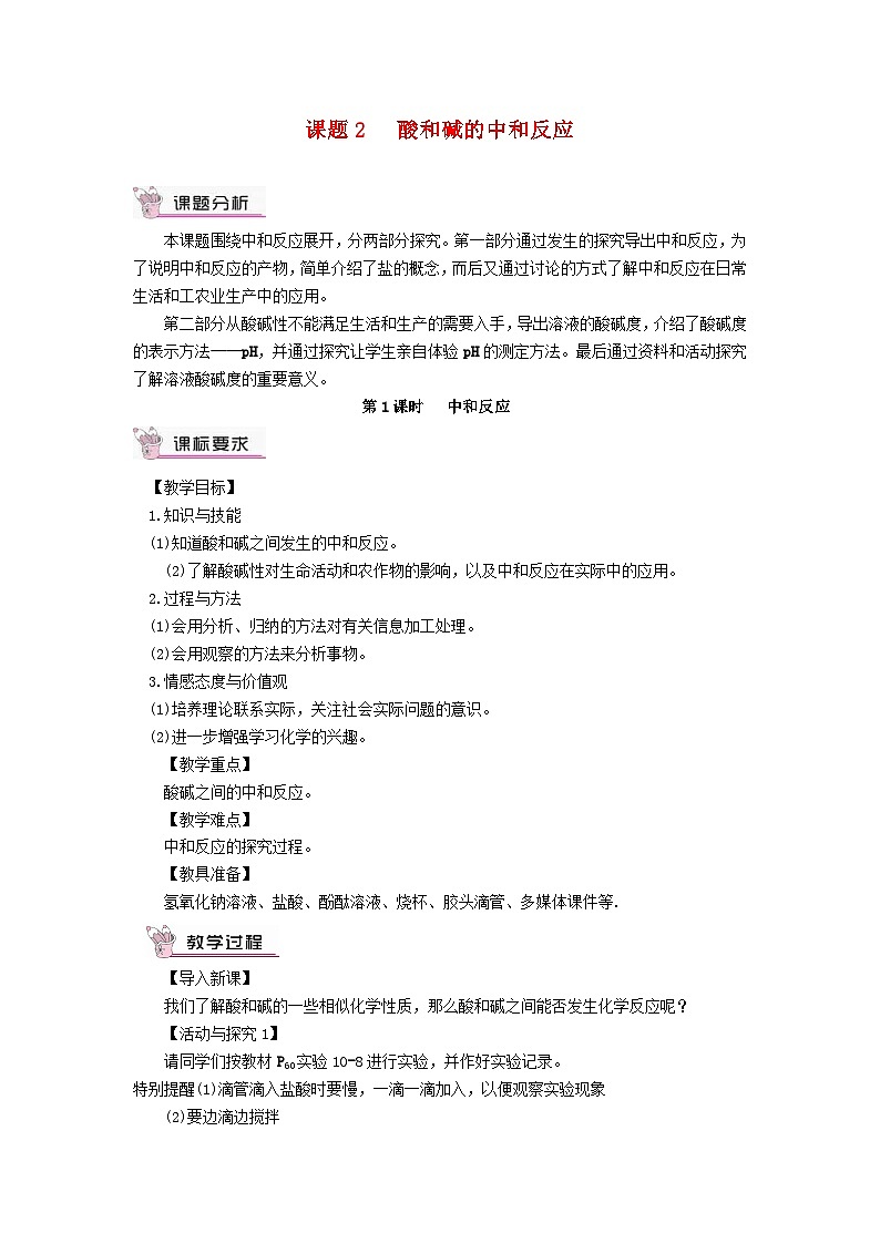2023九年级化学下册第十单元酸和碱课题2酸和碱的中和反应第一课时中和反应教案新版新人教版第1页