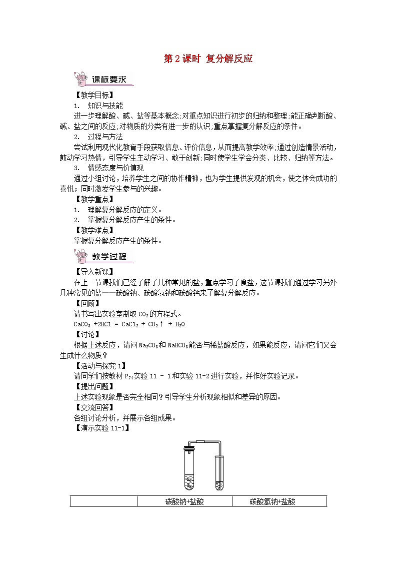 2023九年级化学下册第十一单元盐化肥课题1生活中常见的盐第2课时复分解反应教案新版新人教版第1页