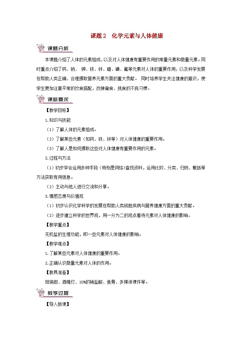 2023九年级化学下册第十二单元化学与生活课题2化学元素与人体降教案新版新人教版01