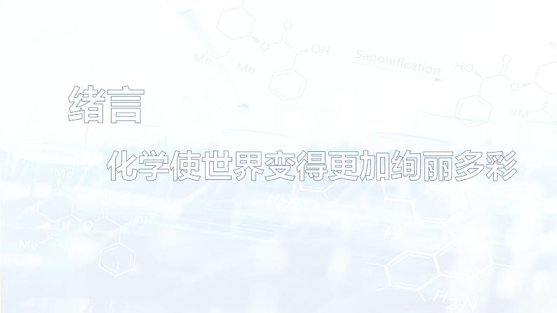 九年级化学上册 绪言 化学使世界变得更加绚丽多彩-同步课件（人教版）01