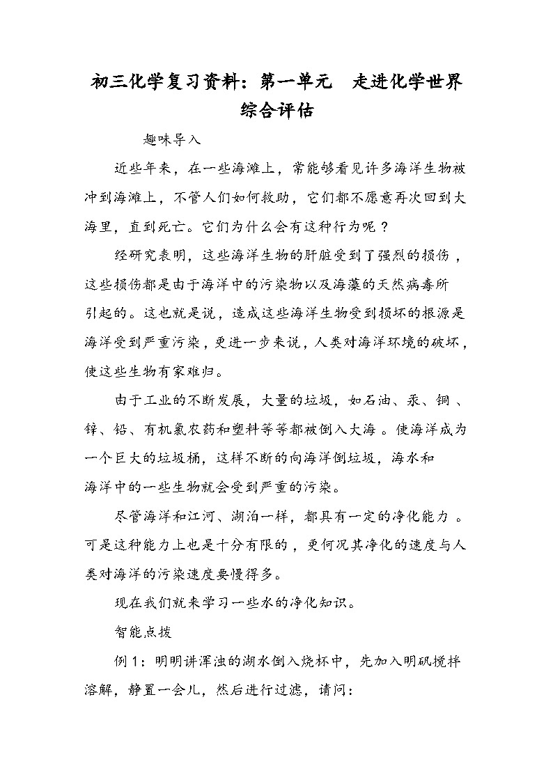 初三化学复习资料：第一单元　走进化学世界　综合评估第1页