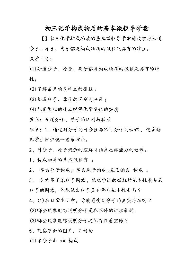 初三化学构成物质的基本微粒导学案第1页