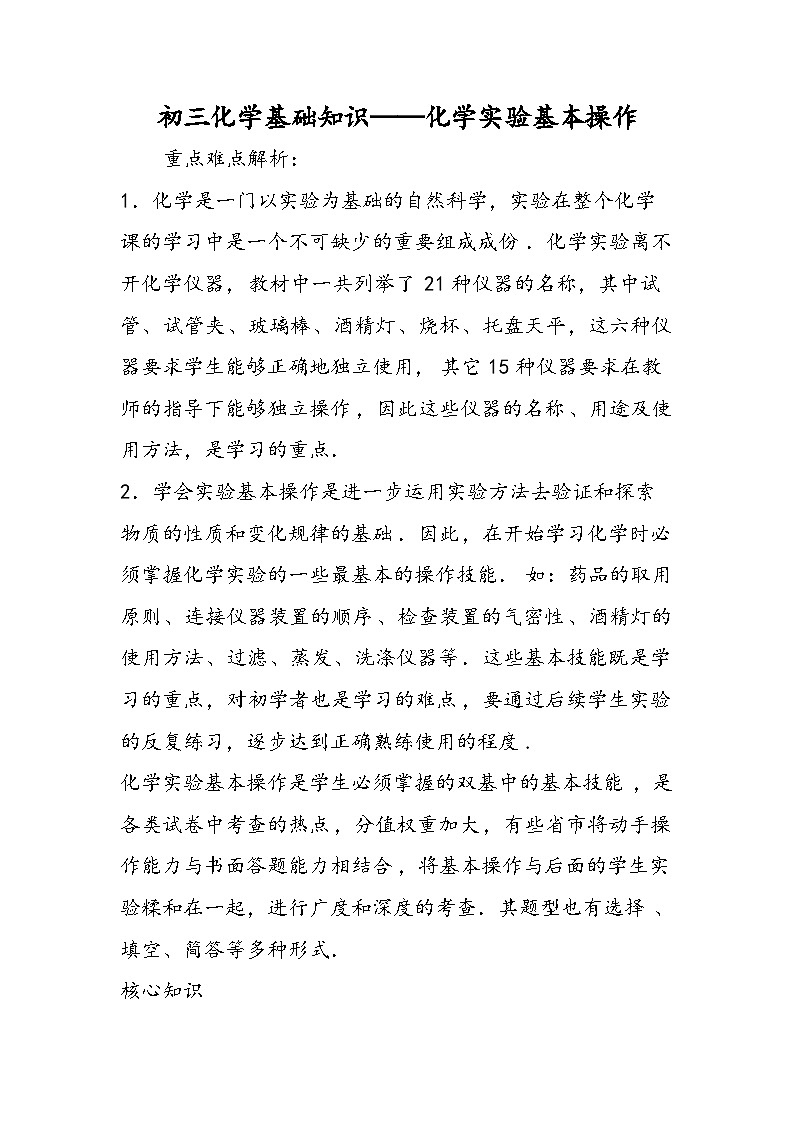 初三化学基础知识化学实验基本操作第1页
