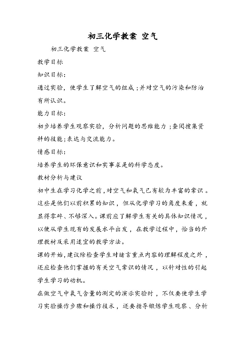 初三化学教案 空气01