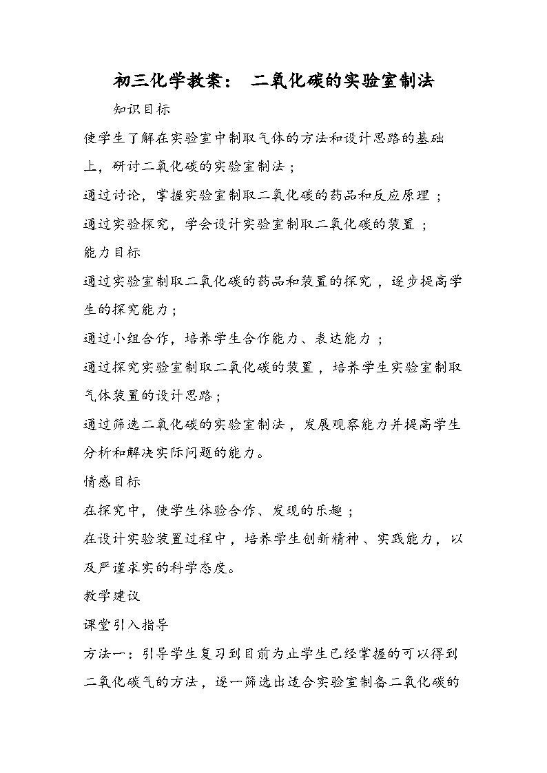 初三化学教案： 二氧化碳的实验室制法第1页