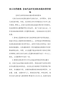 初三化学教案：含铅汽油对发动机性能和寿命影响