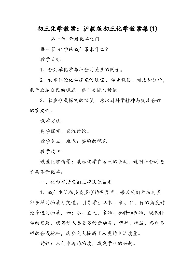初三化学教案：沪教版初三化学教案集(1)01
