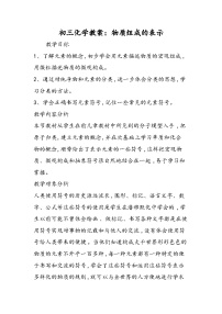 初三化学教案：物质组成的表示