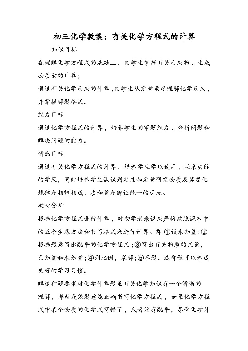 初三化学教案：有关化学方程式的计算第1页