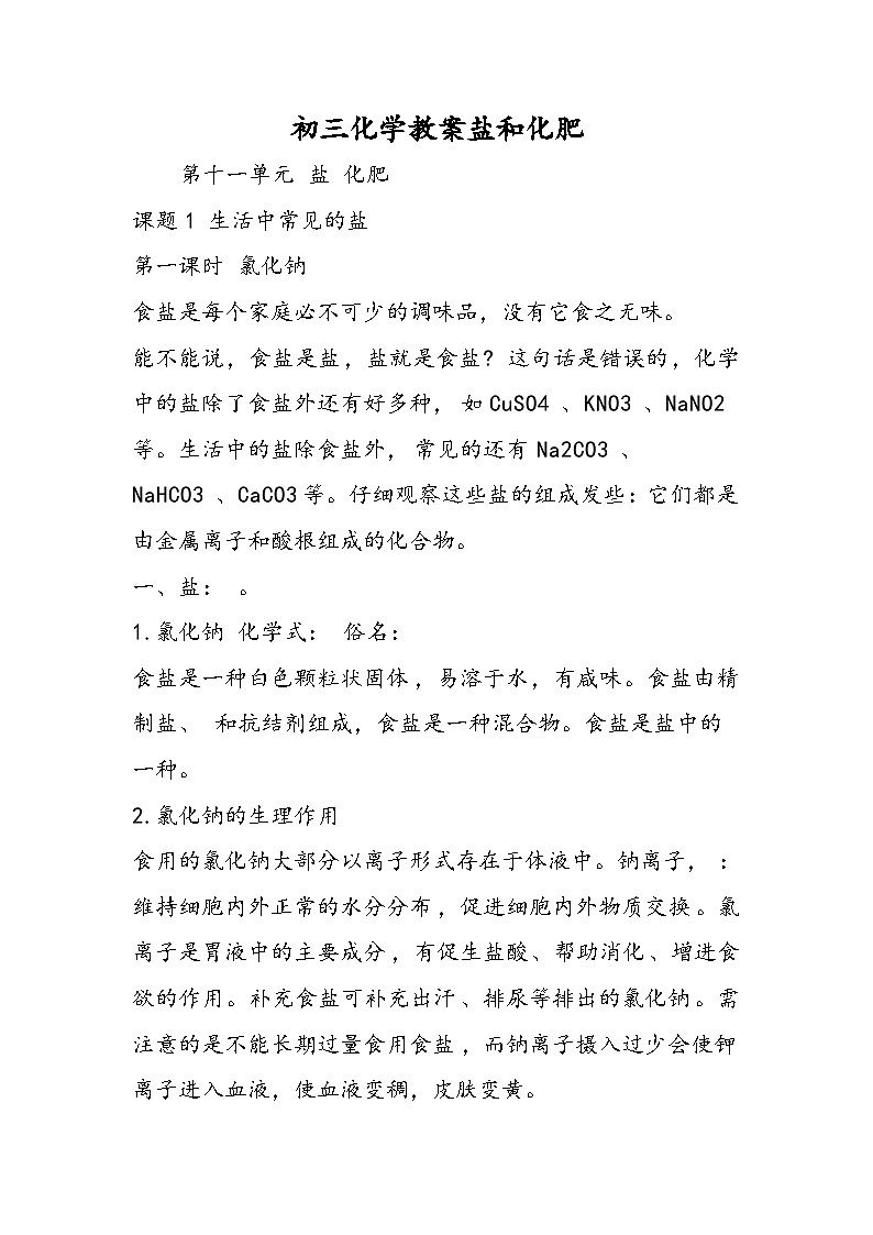 初三化学教案盐和化肥01