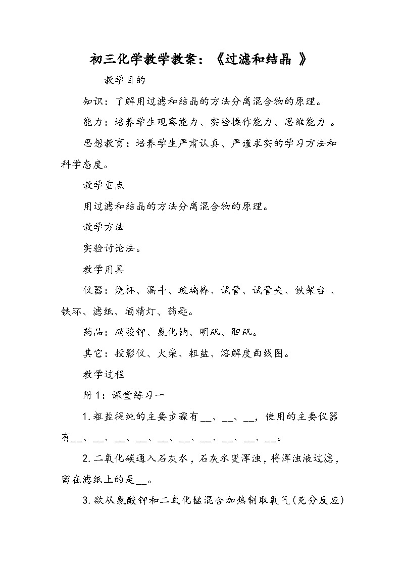 初三化学教学教案：《过滤和结晶 》第1页