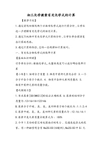 初三化学教案有关化学式的计算