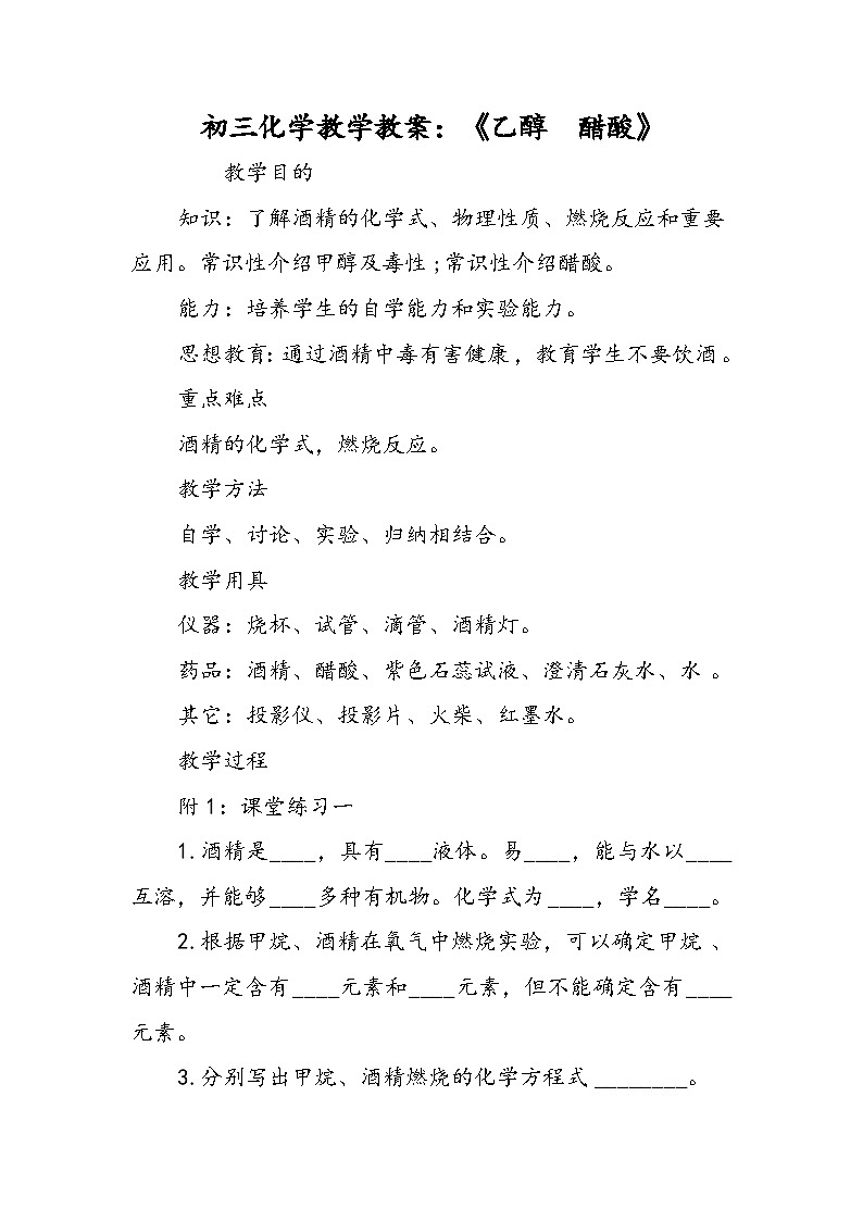 初三化学教学教案：《乙醇  醋酸》第1页