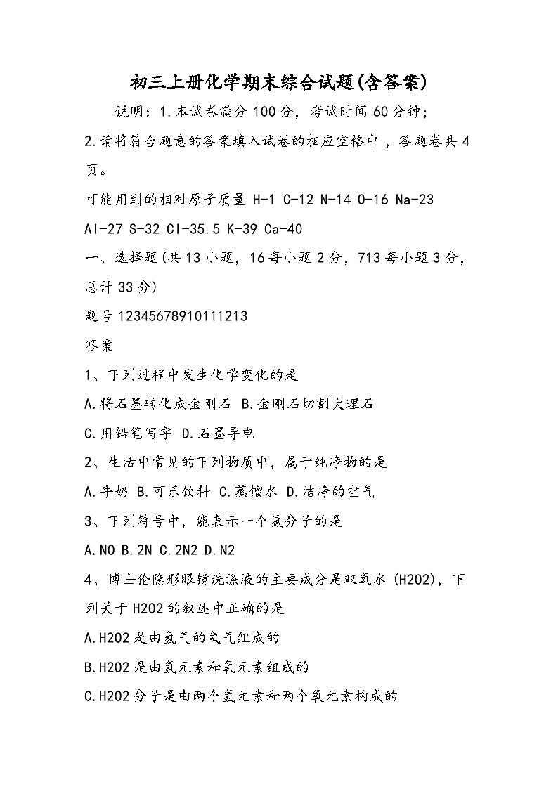 初三上册化学期末综合试题(含答案)01