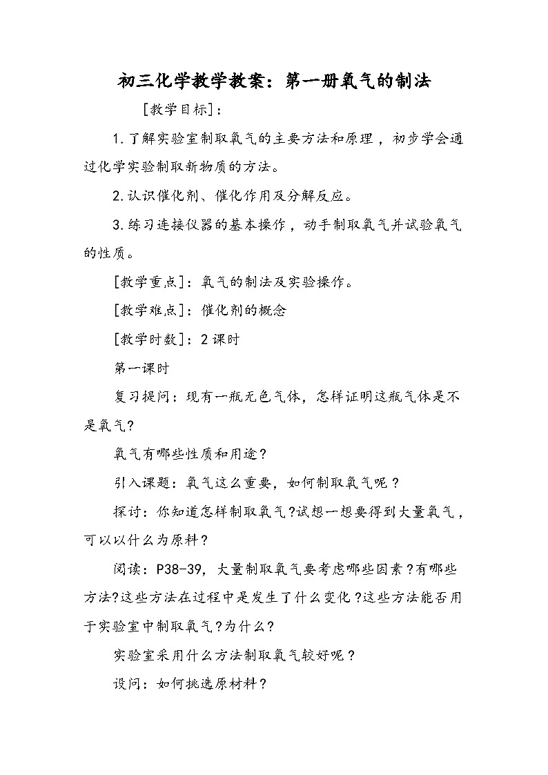初三化学教学教案：第一册氧气的制法第1页