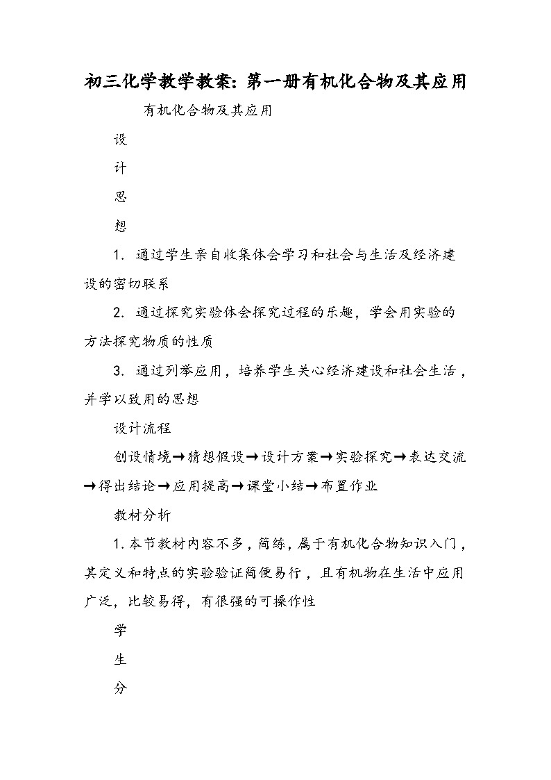 初三化学教学教案：第一册有机化合物及其应用第1页