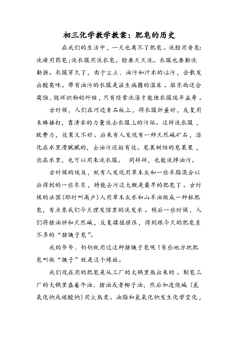 初三化学教学教案：肥皂的历史第1页
