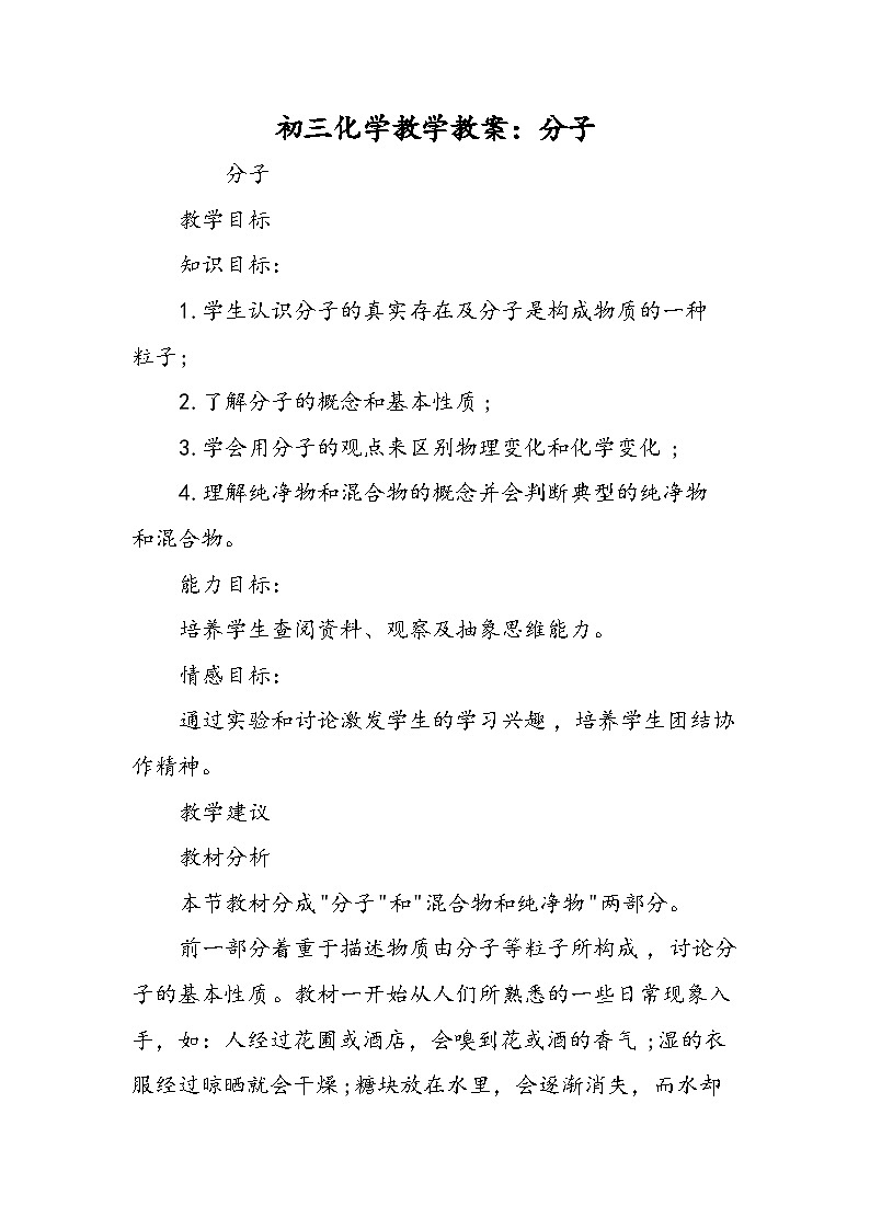 初三化学教学教案：分子01