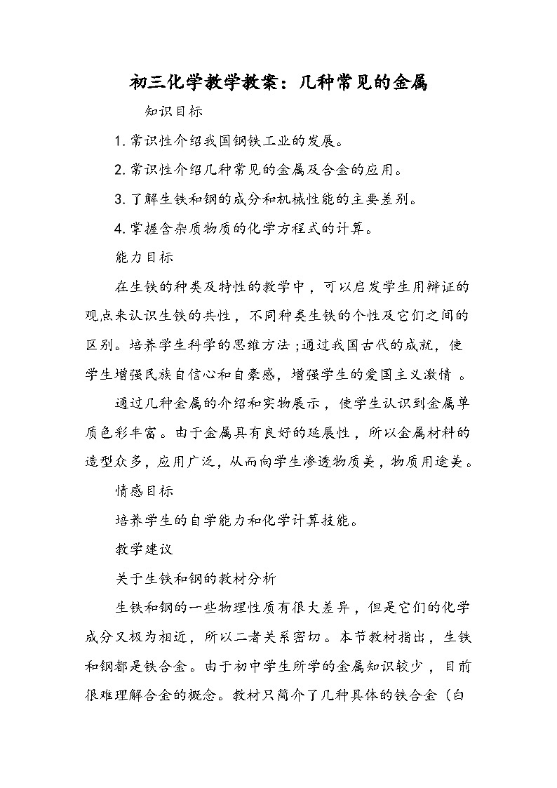 初三化学教学教案：几种常见的金属第1页