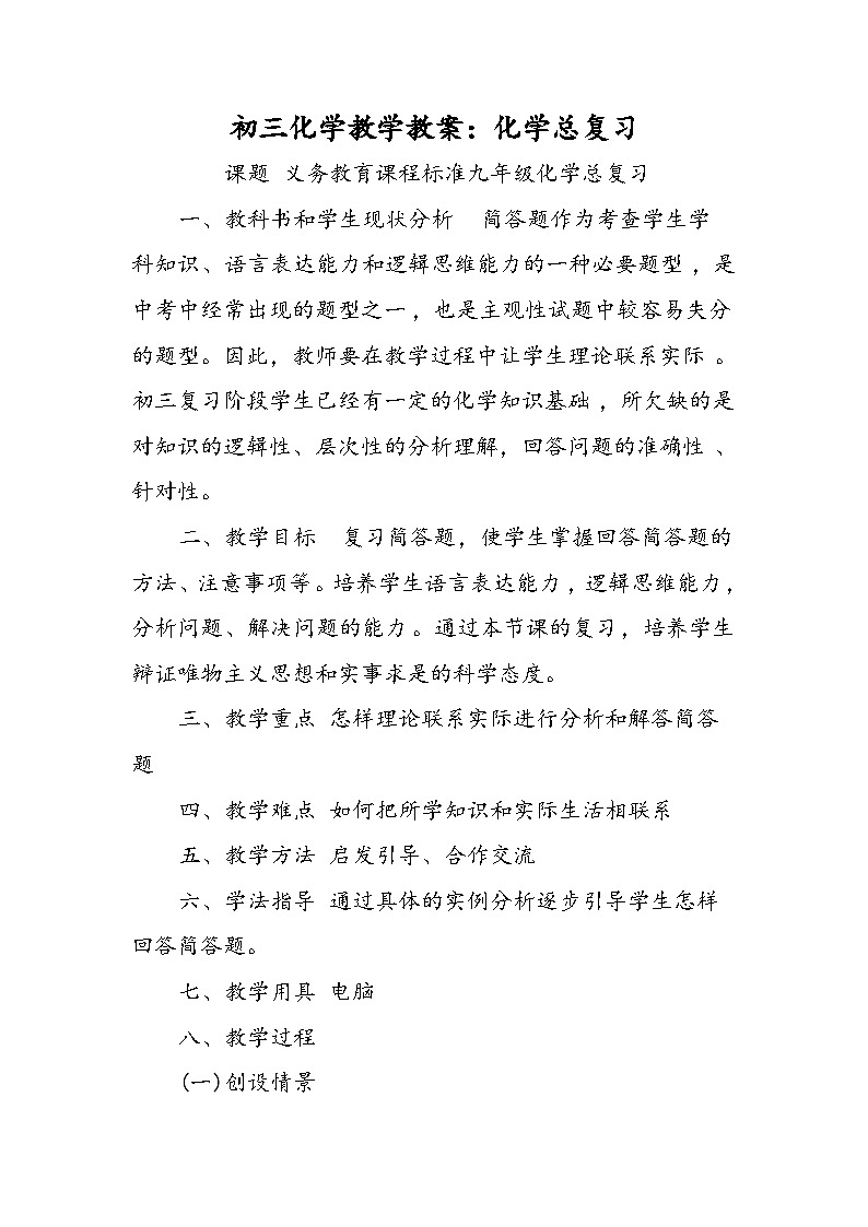 初三化学教学教案：化学总复习第1页