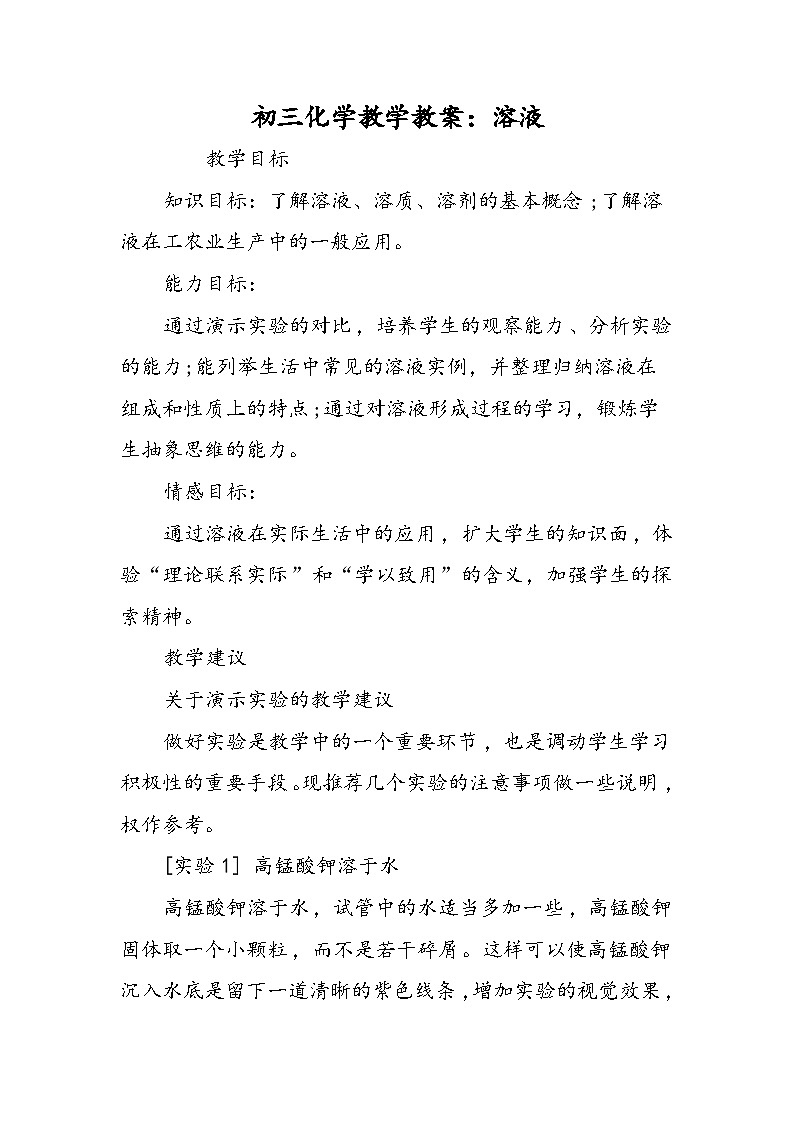 初三化学教学教案：溶液01