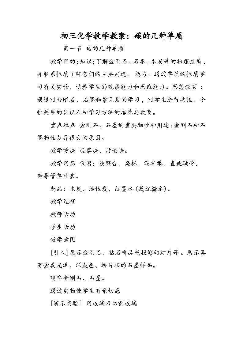 初三化学教学教案：碳的几种单质第1页