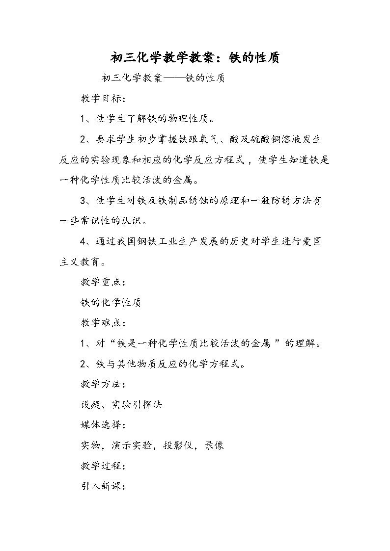 初三化学教学教案：铁的性质第1页