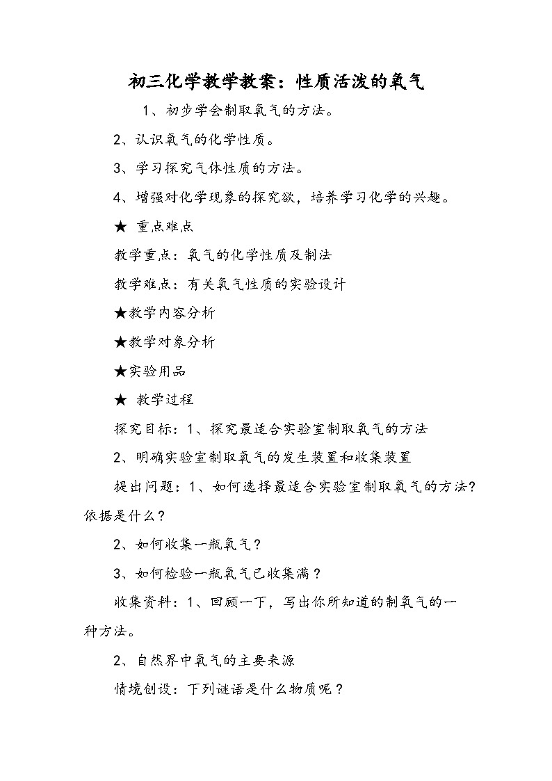 初三化学教学教案：性质活泼的氧气第1页