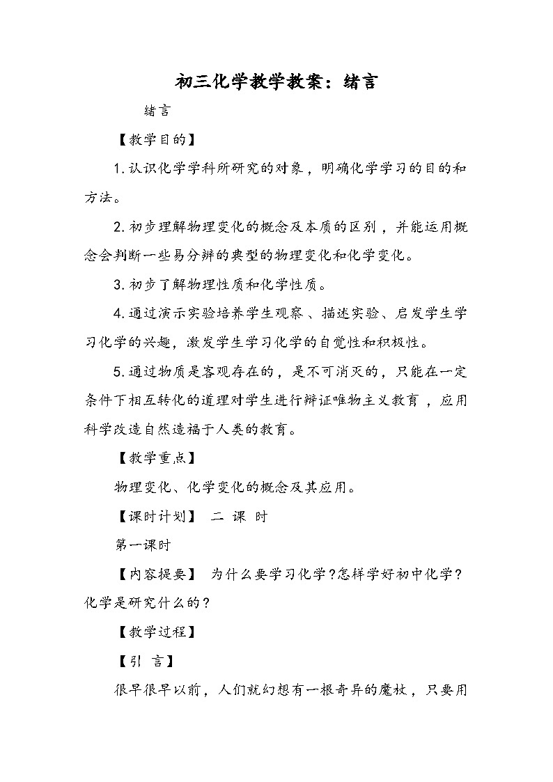 初三化学教学教案：绪言01