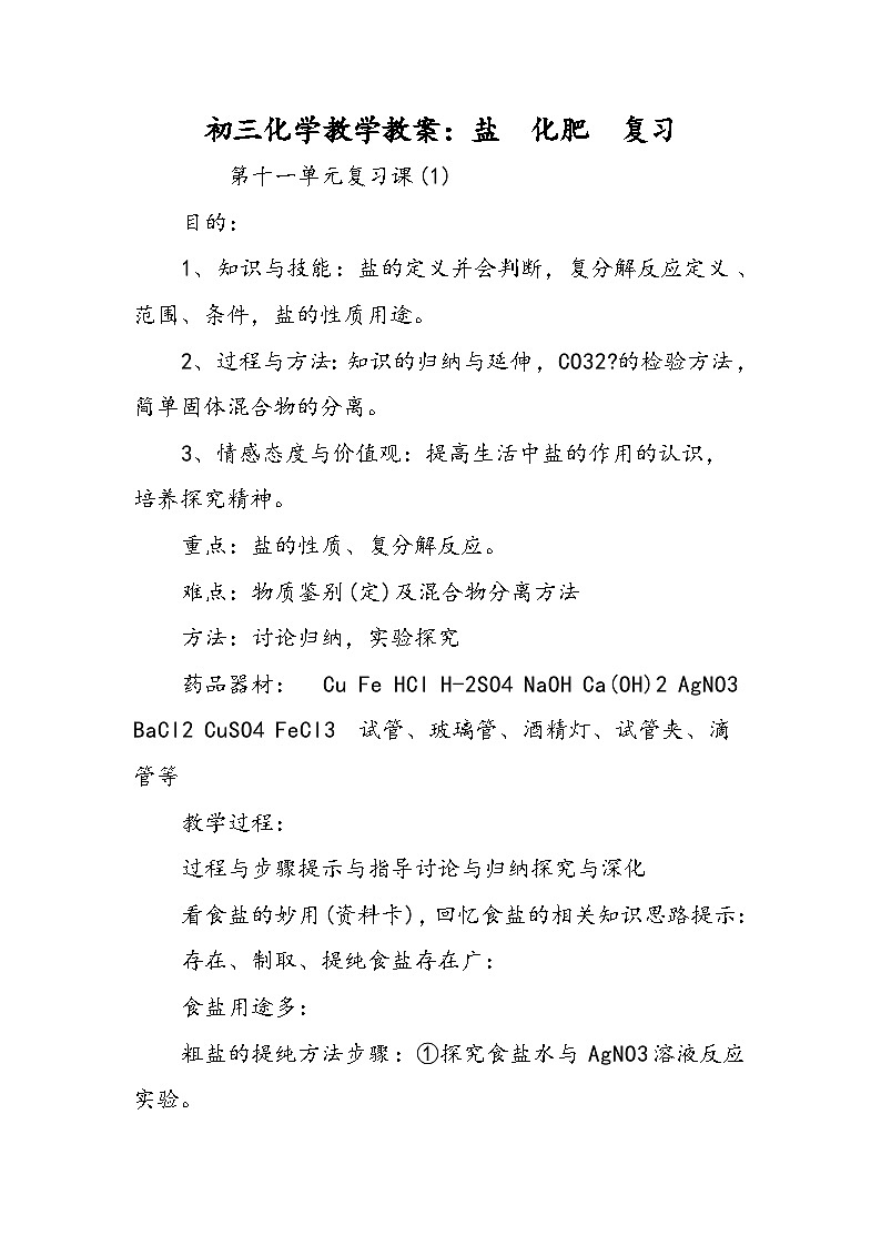 初三化学教学教案：盐　化肥　复习01