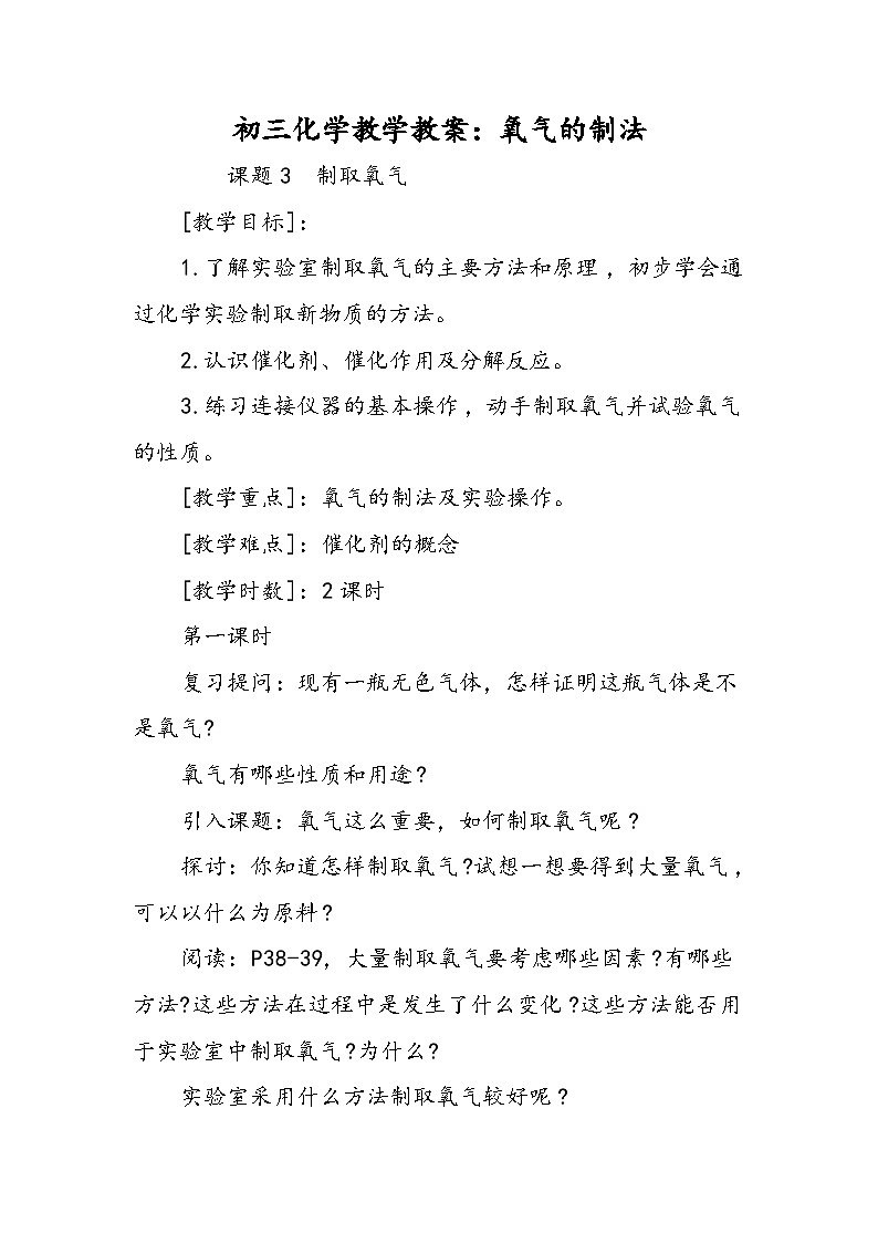 初三化学教学教案：氧气的制法第1页