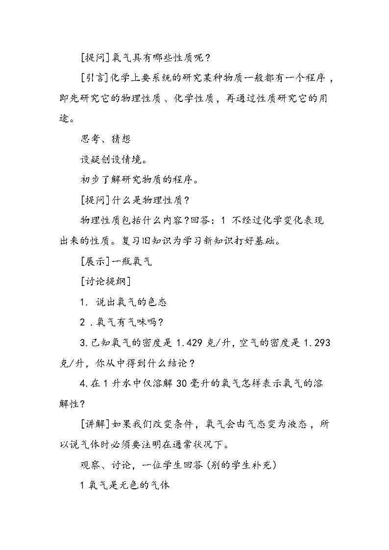 初三化学教学教案：氧气的性质和用途102