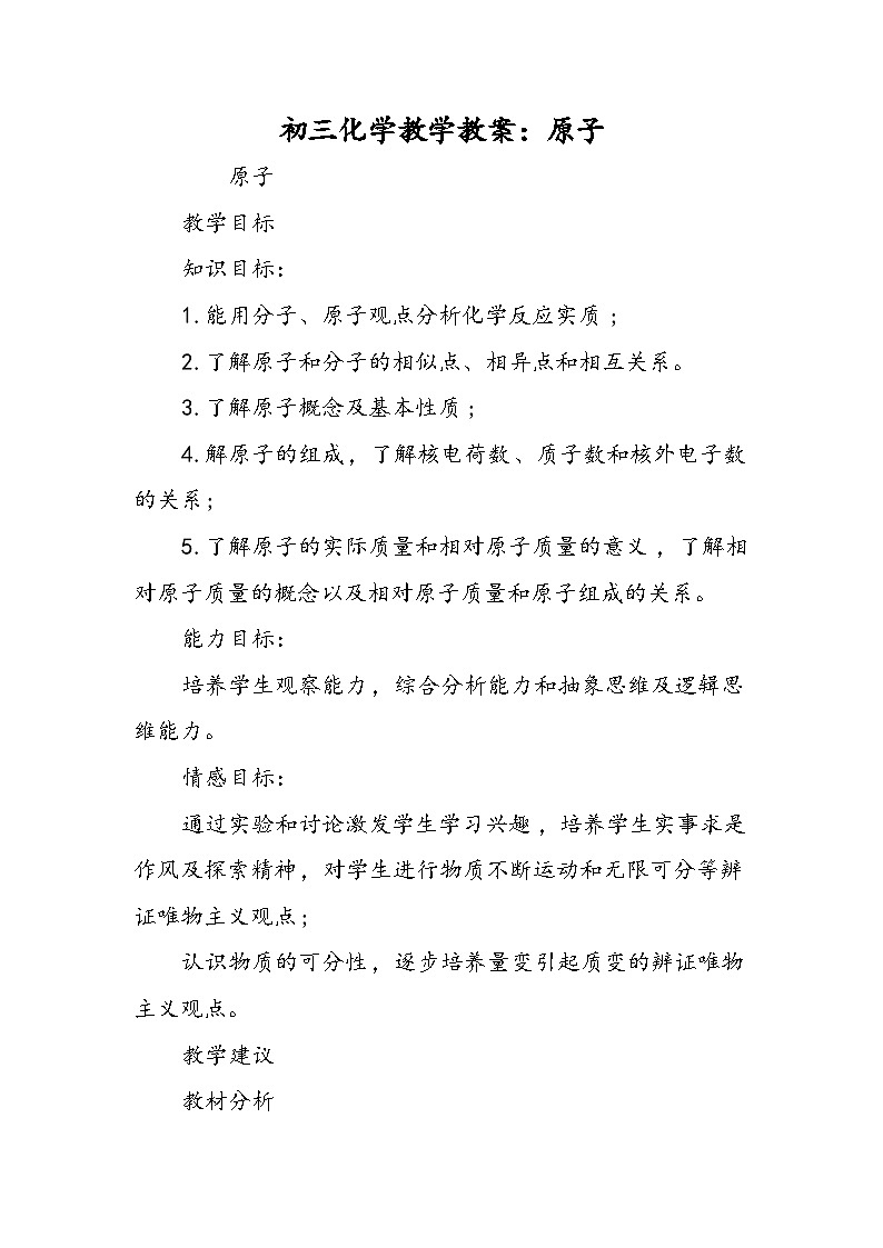 初三化学教学教案：原子第1页