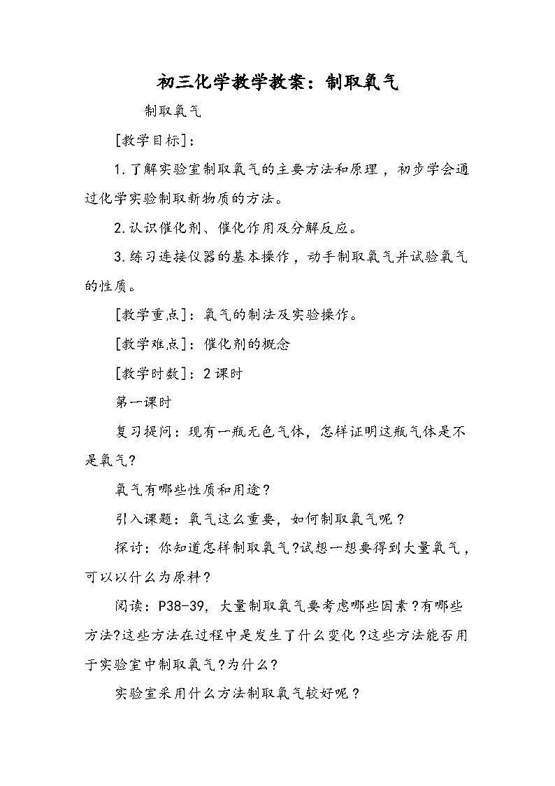 初三化学教学教案：制取氧气01