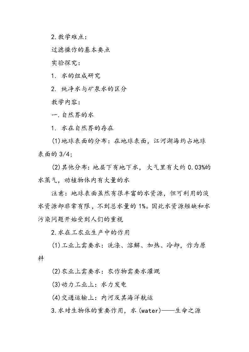 初三化学教学教案：自然界中的水02