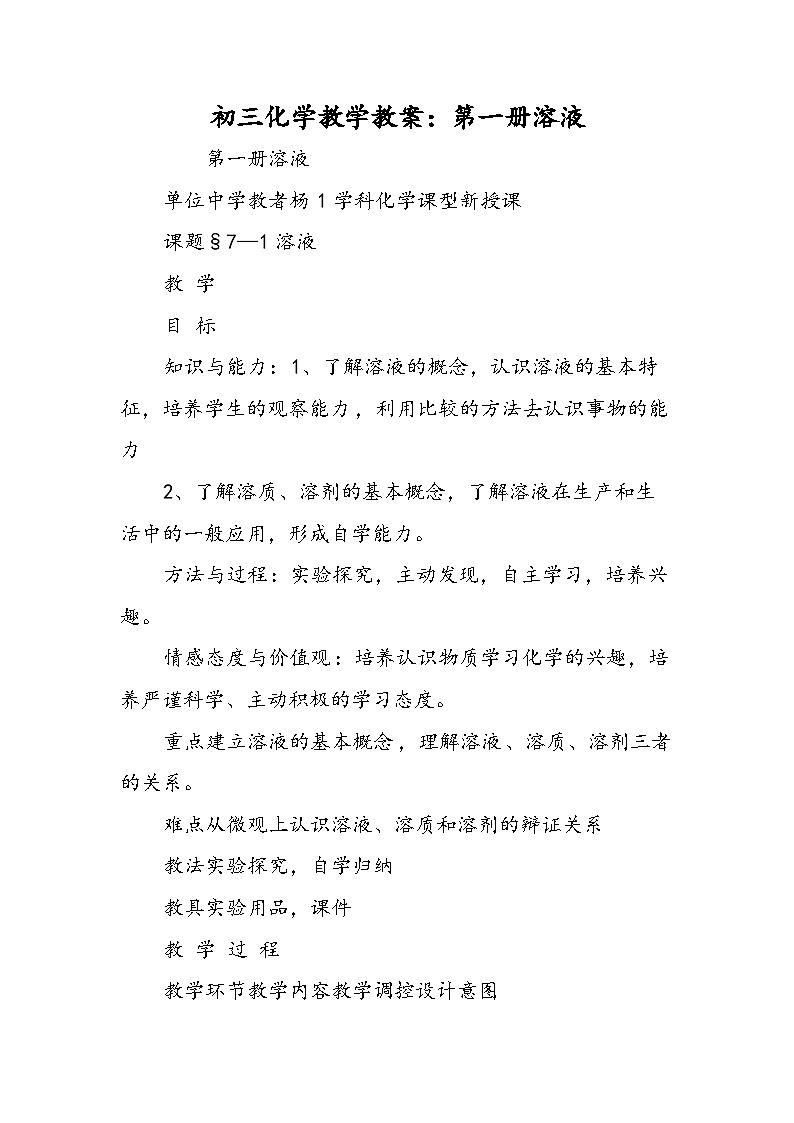 初三化学教学教案：第一册溶液01