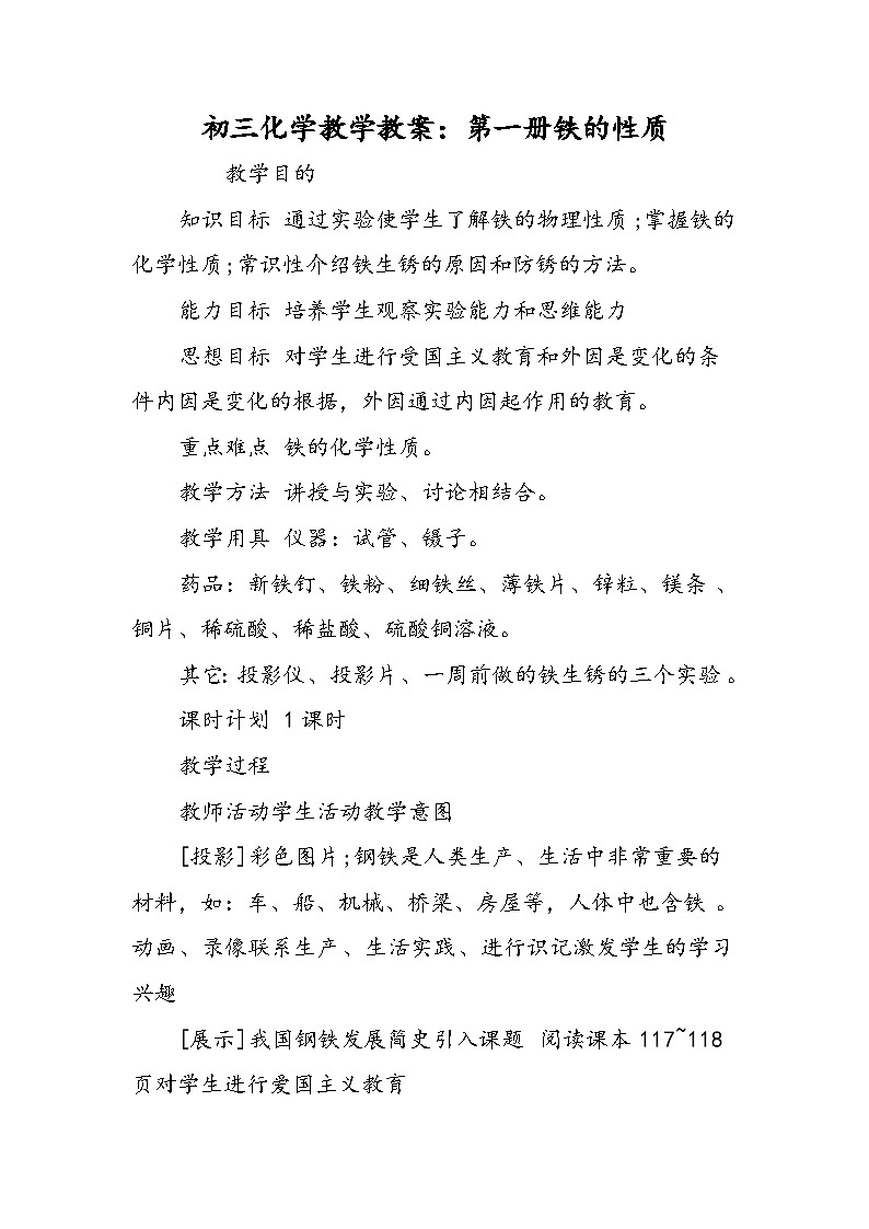 初三化学教学教案：第一册铁的性质第1页