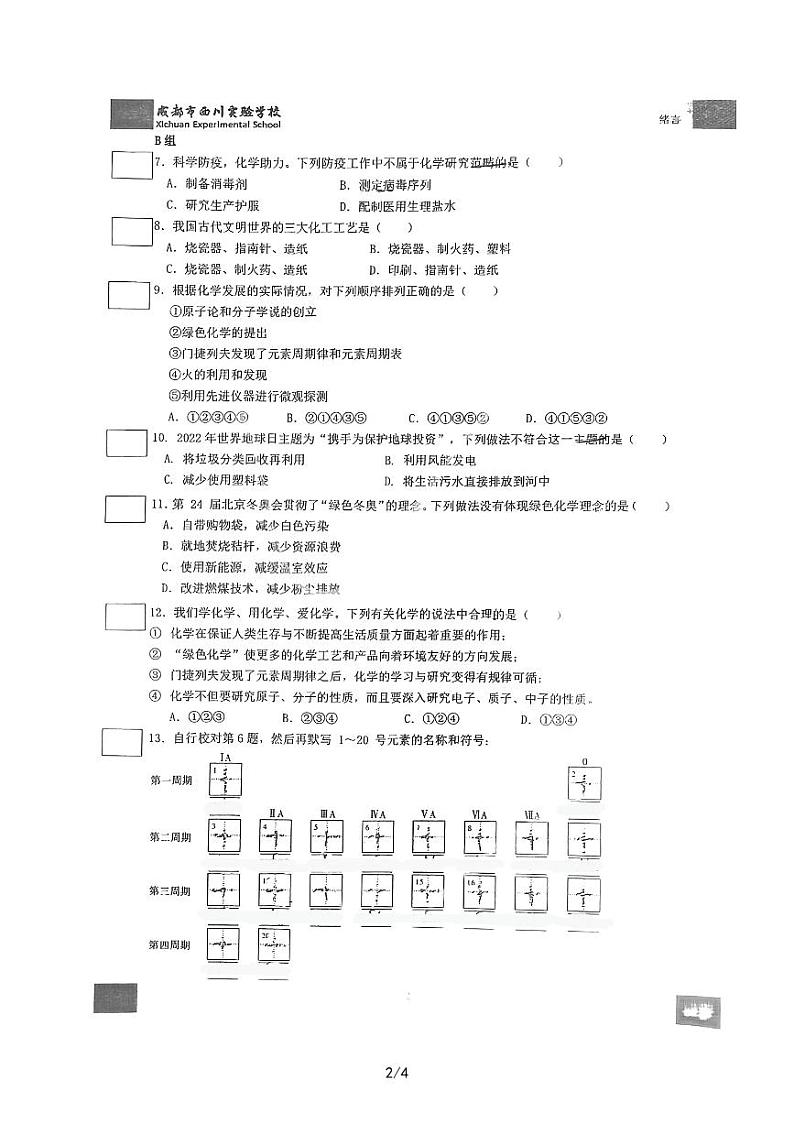 四川省成都市西川实验学校2023-2024学年九年级上学期入学考试化学试题第2页