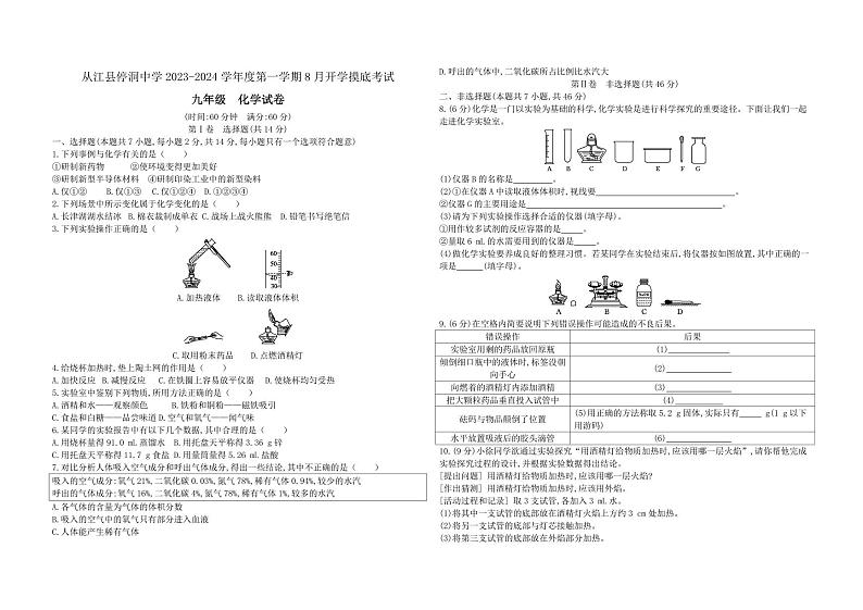 贵州省黔东南州从江县停洞中学2023-2024学年九年级上学期开学化学试题01