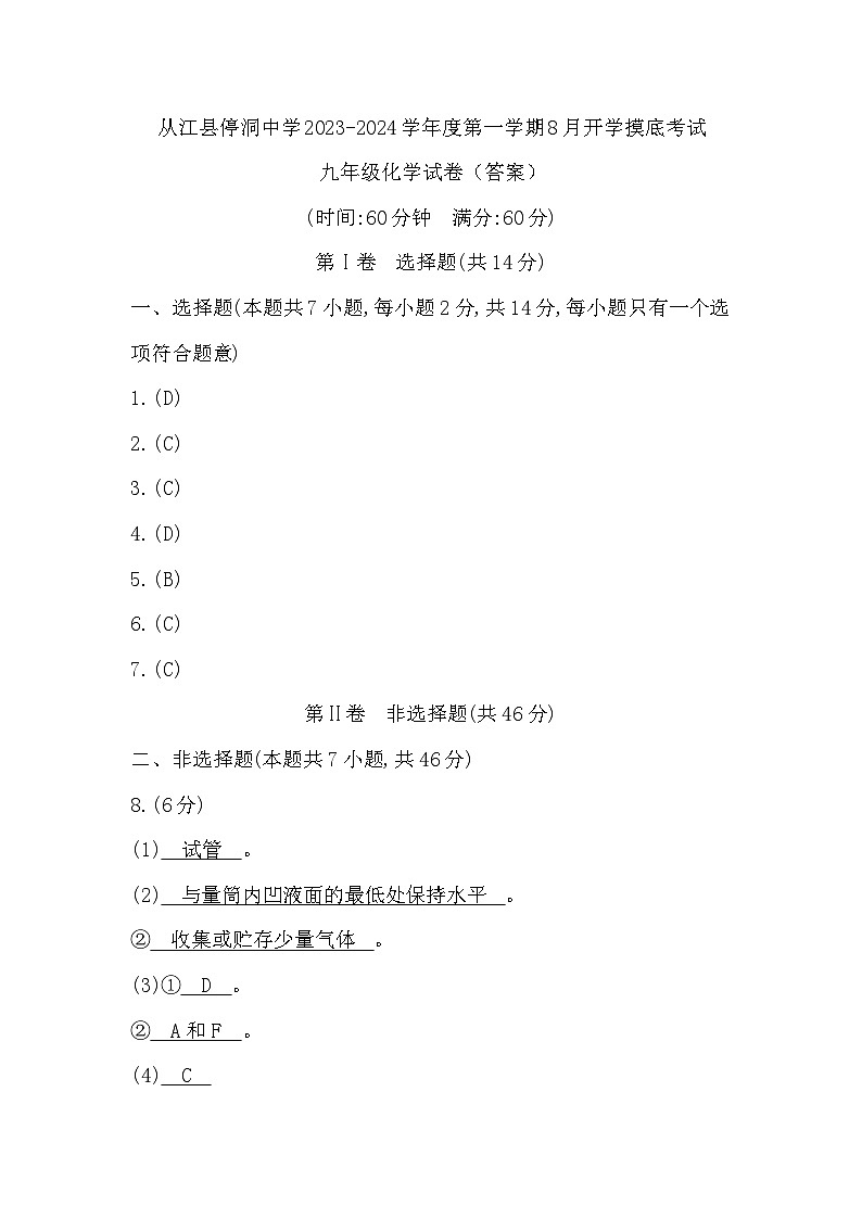 贵州省黔东南州从江县停洞中学2023-2024学年九年级上学期开学化学试题01