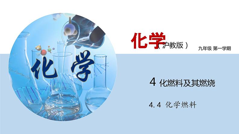 4.4 化学燃料（讲）-九年级化学沪教版第一学期（试用版）同步精品课堂（上海专用）第1页