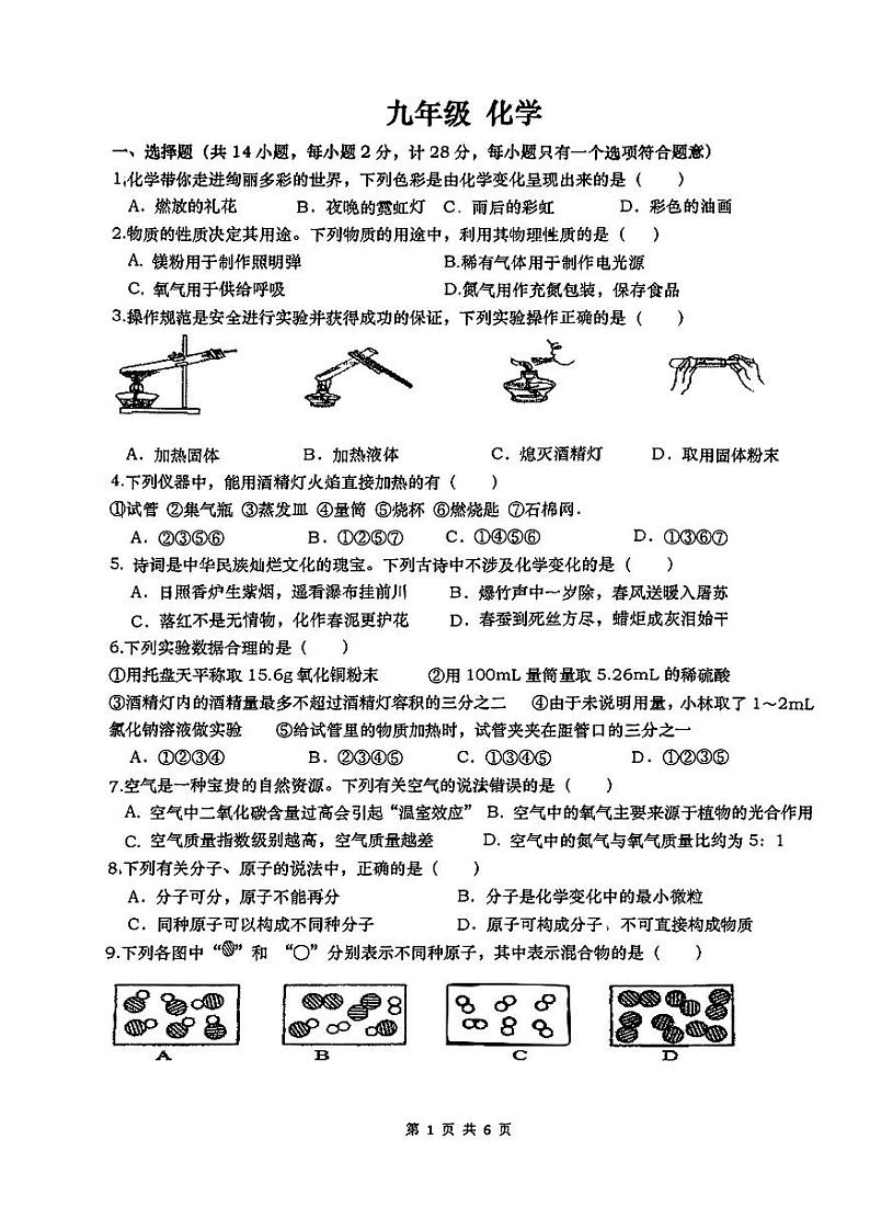 陕西省西安市高新第一中学2023-2024学年九年级上学期开学收心考试化学试卷第1页