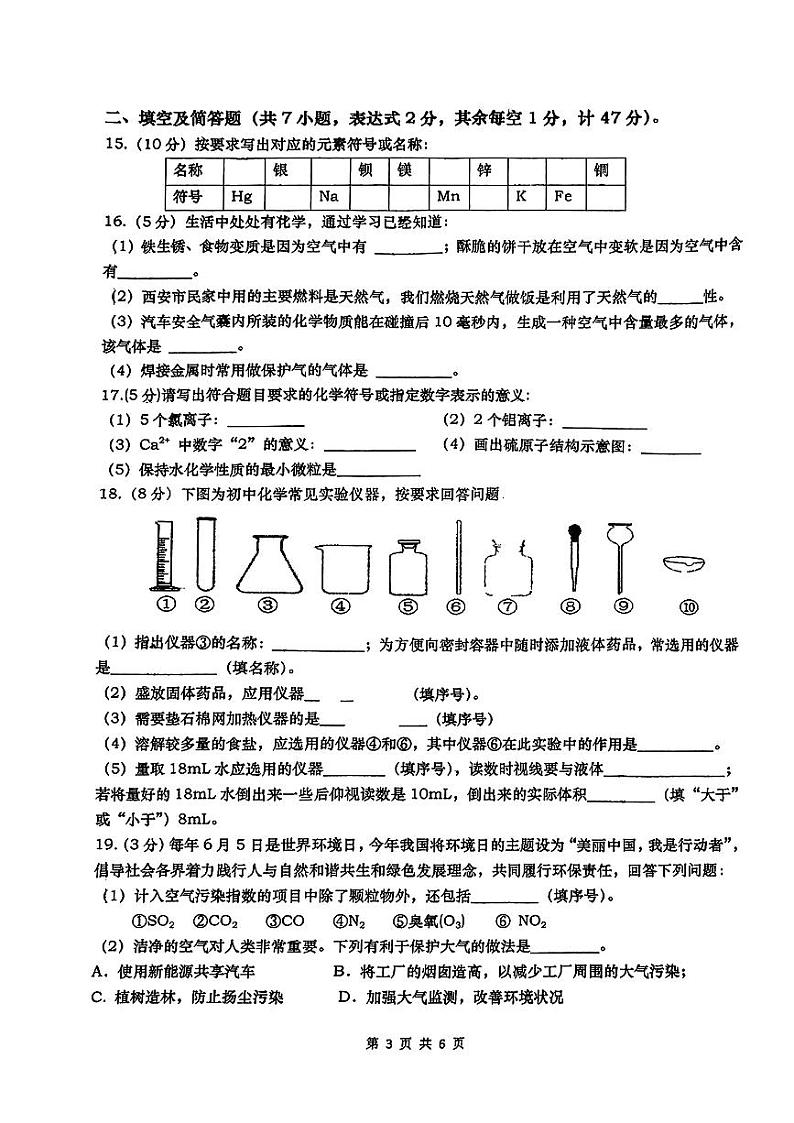 陕西省西安市高新第一中学2023-2024学年九年级上学期开学收心考试化学试卷第3页