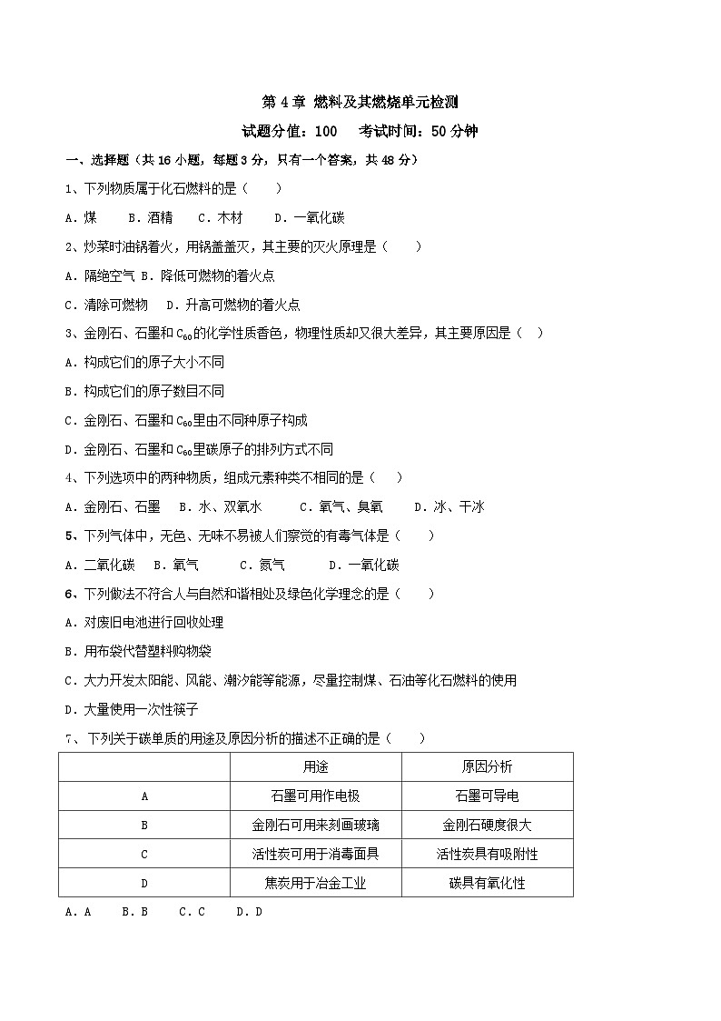 第4章 燃料及其燃烧单元检测-九年级化学沪教版第一学期（试用本）同步精品课堂（上海专用）01